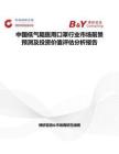 中國低氣阻醫(yī)用口罩行業(yè)市場前景預(yù)測及投資價(jià)值評估分析報(bào)告