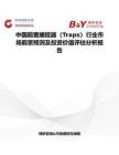 中国前置捕捉器（Traps）行业市场前景预测及投资价值评估分析报告