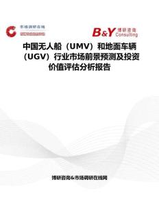 中國(guó)無(wú)人船（UMV）和地面車輛（UGV）行業(yè)市場(chǎng)前景預(yù)測(cè)及投資價(jià)值評(píng)估分析報(bào)告