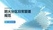 防火分区日常管理规范