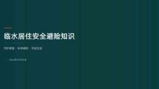 臨水居住安全避險知識