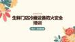 生鮮門店冷藏設備防火