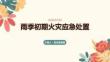 雨季初期火灾应急处置