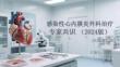 感染性心内膜炎外科治疗专家共识（2024版）