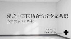 湿疹中西医结合诊疗专家共识（2025版）