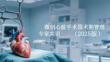 微创心脏手术围术期管理专家共识（2025版）