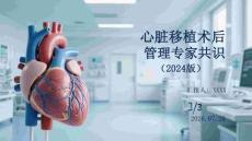 心脏移植术后管理专家共识（2024版）