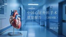 中国心脏外科手术质量报告（2024版）