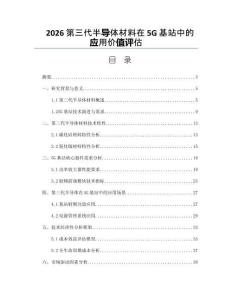 2026第三代半导体材料在5G基站中的应用价值评估