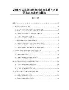 2026中國生物降解塑料政策推動與市場需求匹配度研究報告