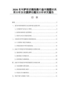 2026老年護(hù)理咨詢服務(wù)行業(yè)市場(chǎng)現(xiàn)狀供需分析及投資評(píng)估規(guī)劃分析研究報(bào)告