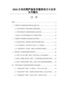2026生物醫(yī)藥產(chǎn)業(yè)集群發(fā)展模式與政策支持報(bào)告
