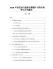 2026杯装饮料行业展会营销与招商效果评估分析报告