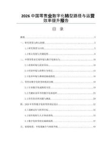 2026中國(guó)零售業(yè)數(shù)字化轉(zhuǎn)型路徑與運(yùn)營(yíng)效率提升報(bào)告