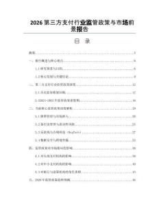 2026第三方支付行業(yè)監(jiān)管政策與市場(chǎng)前景報(bào)告