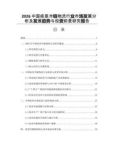 2026中國疫苗冷鏈物流行業市場發展分析及發展趨勢與投資前景研究報告