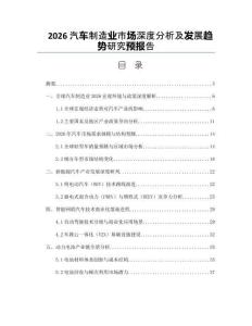 2026汽车制造业市场深度分析及发展趋势研究预报告