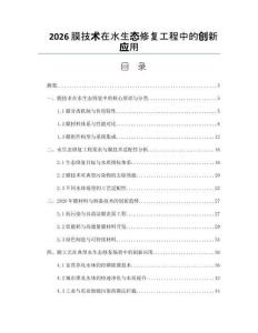 2026膜技术在水生态修复工程中的创新应用