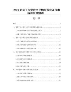 2026葡萄干行业数字化转型现状及技术应用前景预测