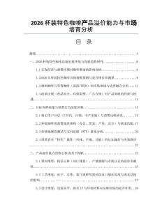 2026杯裝特色咖啡產品溢價能力與市場培育分析