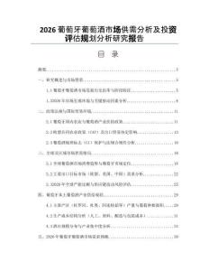 2026葡萄牙葡萄酒市場供需分析及投資評估規劃分析研究報告