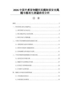 2026中國(guó)手術(shù)室物聯(lián)網(wǎng)系統(tǒng)數(shù)據(jù)安全風(fēng)險(xiǎn)與標(biāo)準(zhǔn)化建設(shè)路徑分析