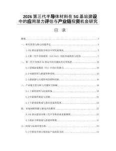 2026第三代半导体材料在5G基站建设中的应用潜力评估与产业链投资机会研究