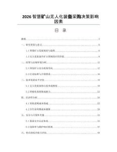 2026智慧矿山无人化装备采购决策影响因素
