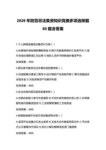 2026年防范非法集資知識(shí)競(jìng)賽多項(xiàng)選擇題80題含答案