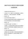 2026年防范非法集資知識競賽多項選擇題120題含答案