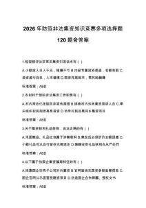 2026年防范非法集資知識(shí)競(jìng)賽多項(xiàng)選擇題120題含答案