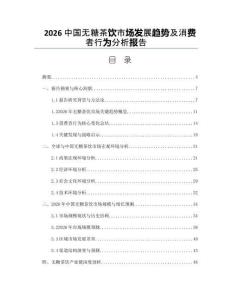 2026中國無糖茶飲市場發(fā)展趨勢及消費者行為分析報告