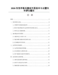 2026智慧停車系統(tǒng)城市覆蓋率與運營效率評估報告