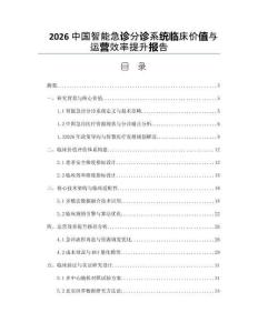 2026中國智能急診分診系統(tǒng)臨床價值與運營效率提升報告