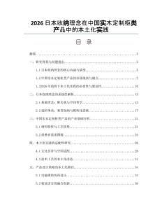 2026日本收納理念在中國(guó)實(shí)木定制柜類(lèi)產(chǎn)品中的本土化實(shí)踐