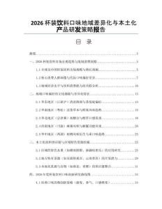 2026杯裝飲料口味地域差異化與本土化產(chǎn)品研發(fā)策略報告