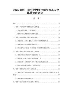 2026葡萄干微生物污染控制與食品安全風(fēng)險管理研究