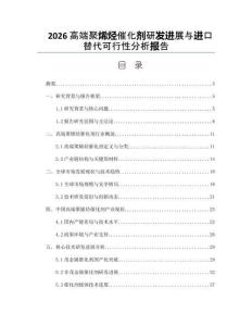 2026高端聚烯烴催化劑研發進展與進口替代可行性分析報告