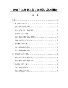 2026川菜外賣包裝與配送優化策略報告