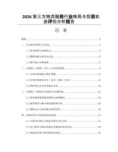 2026第三方物流服務行業格局與投資機會評估分析報告