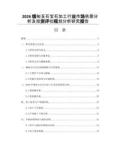 2026緬甸玉石寶石加工行業市場供需分析及投資評估規劃分析研究報告