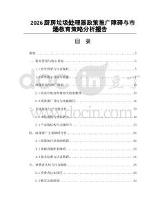 2026廚房垃圾處理器政策推廣障礙與市場教育策略分析報告
