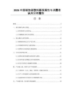 2026中國植物基飲料環(huán)保屬性與消費者認知分析報告