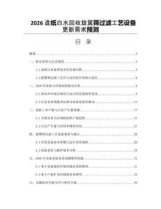 2026造紙白水回收旋翼篩過濾工藝設(shè)備更新需求預(yù)測