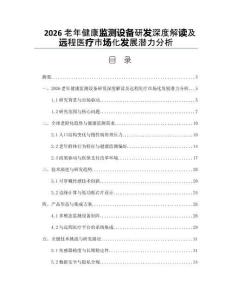 2026老年健康監(jiān)測設(shè)備研發(fā)深度解讀及遠程醫(yī)療市場化發(fā)展?jié)摿Ψ治?><span id=