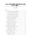 2026中國跨境電商行業生態構建與增長潛力分析報告
