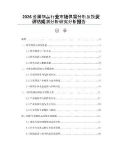 2026金屬制品行業市場供需分析及投資評估規劃分析研究分析報告