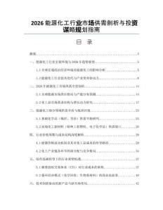 2026能源化工行業市場供需剖析與投資謀略規劃指南