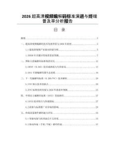 2026超高清视频编解码标准演进与终端普及率分析报告