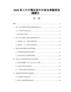 2026第三代半導體器件封裝技術發展路線報告
